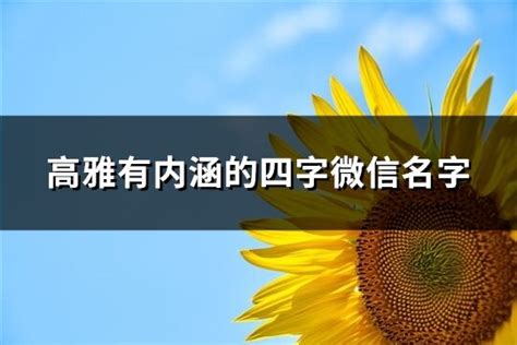 微信起名|好听高雅有内涵的微信名字（100个）